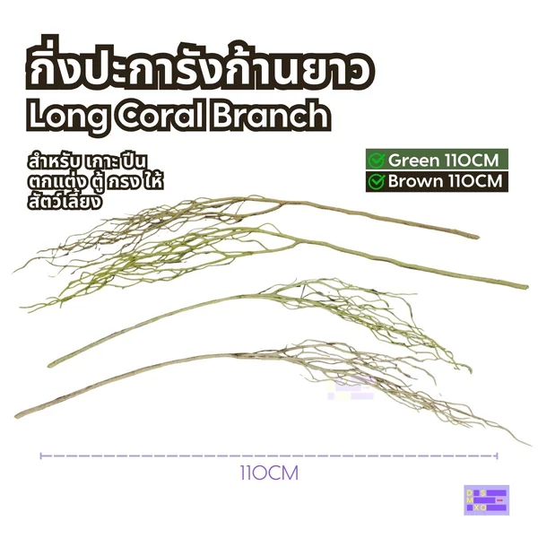 Long Coral Branch กิ่งปะการัง ก้านยาว 110cm สำหรับเกาะ ปีน ตกแต่งตู้ กรง บ้านสัตว์เลี้ยง image 2 Long Coral Branch กิ่งปะการัง ก้านยาว 110cm สำหรับเกาะ ปีน ตกแต่งตู้ กรง บ้านสัตว์เลี้ยง image 2