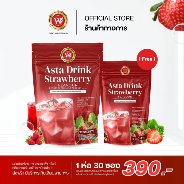 แอสต้า ดริ๊งค์ สตรอว์เบอร์รี คอลลาเจน 30 ซอง แถมฟรี! ของแถมห่อเล็ก 5ซอง