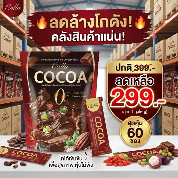 โกโก้ มิกซ์ (ตรา คอลล่า) โกโกแท้ หอมเข้ม