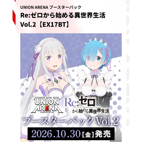 (Pre Order 30/10/2569) Bandai Union Arena Booster Box EX17BT Re Zero Starting Life in Another World Vol.2 กล่อง (16 ซอง) image 1 (Pre Order 30/10/2569) Bandai Union Arena Booster Box EX17BT Re Zero Starting Life in Another World Vol.2 กล่อง (16 ซอง) image 1