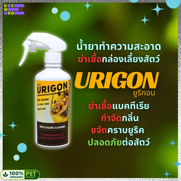 Urigon ยูริกอน สเปรย์ฆ่าเชื้อ น้ำยาทำความสะอาดกล่องเลื้ยง อุปกรณ์ ไม่เป็นอันตรายต่อสัตว์ image 1 Urigon ยูริกอน สเปรย์ฆ่าเชื้อ น้ำยาทำความสะอาดกล่องเลื้ยง อุปกรณ์ ไม่เป็นอันตรายต่อสัตว์ image 1