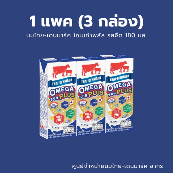 นมไทยเดนมาร์ค UHT (แพค 3 กล่อง) โอเมก้าพลัส ขนาด 180 มล. (Thai Denmark Omega Plus - 3 Boxes/Pack) นมไทยเดนมาร์ค UHT (แพค 3 กล่อง) โอเมก้าพลัส ขนาด 180 มล. (Thai Denmark Omega Plus - 3 Boxes/Pack)