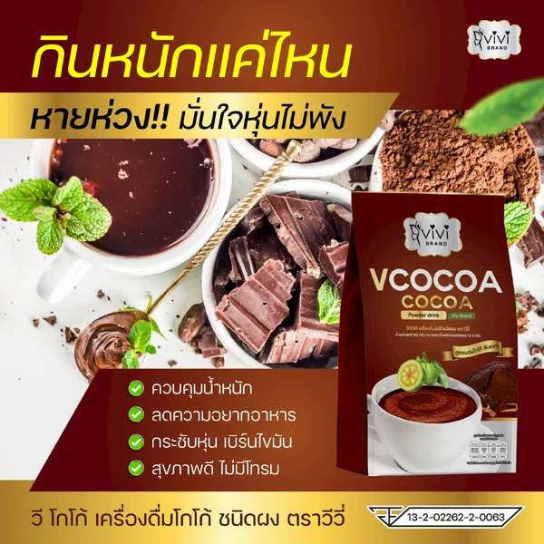 (ตรา วีวี่) วี โกโก้ เครื่องดื่มโกโก้ชนิดผง (ตรา วีวี่) วี โกโก้ เครื่องดื่มโกโก้ชนิดผง