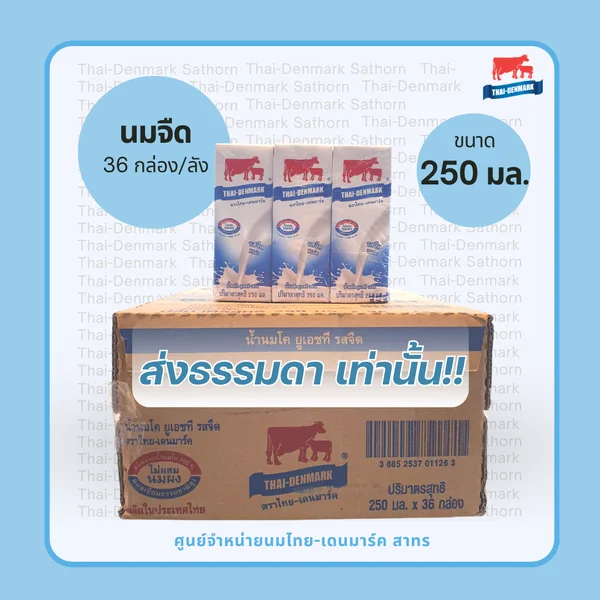 ไทย-เดนมาร์ค นม UHT รสจืด 250 มล.(นมวัวแดง ขายยกลัง) // Thai-Denmark Plain Milk 250 ml - 36 Boxes [บรรจุซ้อนลัง สำหรับส่งแบบธรรมดา]