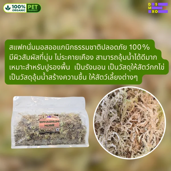 DSMXO Sphagnum Moss 100g สแฟรกนั่มมอส ปูพื้นให้สัตว์เลี้ยง เก็บความชุ่มชื้น งู แมงมุม ไอโซพอด ตุ๊กแก image 2 DSMXO Sphagnum Moss 100g สแฟรกนั่มมอส ปูพื้นให้สัตว์เลี้ยง เก็บความชุ่มชื้น งู แมงมุม ไอโซพอด ตุ๊กแก image 2