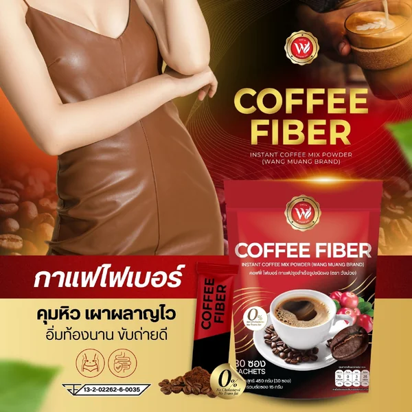 (ตรา วังม่วง) คอฟฟี่ ไฟเบอร์ กาแฟปรุงสำเร็จรูปชนิดผง image 3 (ตรา วังม่วง) คอฟฟี่ ไฟเบอร์ กาแฟปรุงสำเร็จรูปชนิดผง image 3