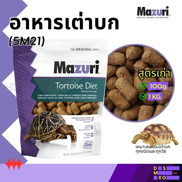 MAZURI Tortoise Diet (5M21) สูตรเก่า อาหารเม็ดเต่าบก สูตรไฟเบอร์สูง สวนสัตว์เลือกใช้ image 1 MAZURI Tortoise Diet (5M21) สูตรเก่า อาหารเม็ดเต่าบก สูตรไฟเบอร์สูง สวนสัตว์เลือกใช้ image 1