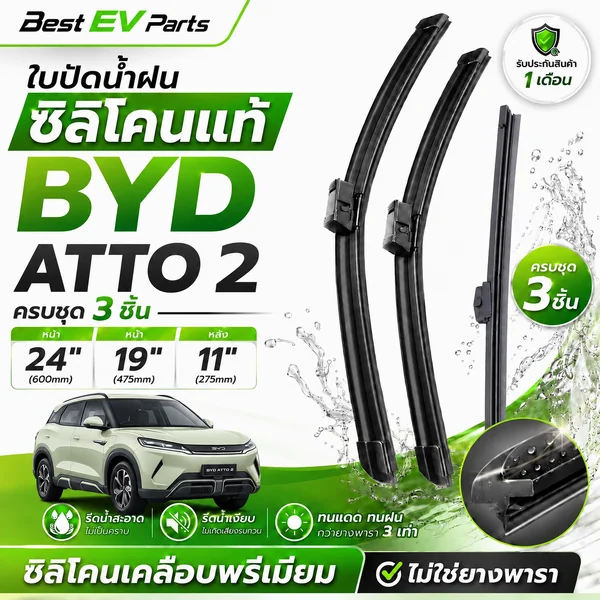 ใบปัดน้ำฝน BYD ATTO 2 ซิลิโคนเคลือบเทฟล่อน ทนแดด อายุการใช้งานยาวนาน ปัดสะอาด เงียบ คุณภาพพรีเมี่ยม image 1 ใบปัดน้ำฝน BYD ATTO 2 ซิลิโคนเคลือบเทฟล่อน ทนแดด อายุการใช้งานยาวนาน ปัดสะอาด เงียบ คุณภาพพรีเมี่ยม image 1
