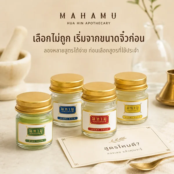 MAHAMU Mini Balm 8g เลือกได้ 4 สูตร image 1 MAHAMU Mini Balm 8g เลือกได้ 4 สูตร image 1