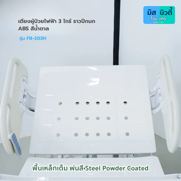 เตียงผู้ป่วย ระบบไฟฟ้า 3ไกร์ รุ่น FBB-203H ระบบ Central lock พร้อมเเบตเตอรี่สำรอง image 3 เตียงผู้ป่วย ระบบไฟฟ้า 3ไกร์ รุ่น FBB-203H ระบบ Central lock พร้อมเเบตเตอรี่สำรอง image 3