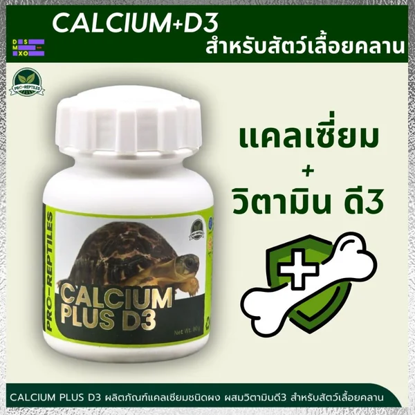 PRO-REPTILES Calcium+D3 90g แคลเซียมผงผสมวิตามิน D3 สำหรับสัตว์เลื้อยคลาน และสัตว์ครึ่งบกครึ่งน้ำโดยเฉพาะ เต่า กิ้งก่า งู Exotic Pet ทุกชนิด พร้อมส่ง image 1 PRO-REPTILES Calcium+D3 90g แคลเซียมผงผสมวิตามิน D3 สำหรับสัตว์เลื้อยคลาน และสัตว์ครึ่งบกครึ่งน้ำโดยเฉพาะ เต่า กิ้งก่า งู Exotic Pet ทุกชนิด พร้อมส่ง image 1