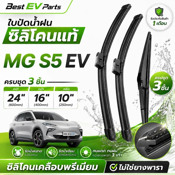ใบปัดน้ำฝน MG S5 EV ซิลิโคนเคลือบแท้ เทฟล่อน เกรดพรีเมียม รีดน้ำดี หัวล็อคตรงรุ่น เอ็มจี เอส5 image 1 ใบปัดน้ำฝน MG S5 EV ซิลิโคนเคลือบแท้ เทฟล่อน เกรดพรีเมียม รีดน้ำดี หัวล็อคตรงรุ่น เอ็มจี เอส5 image 1