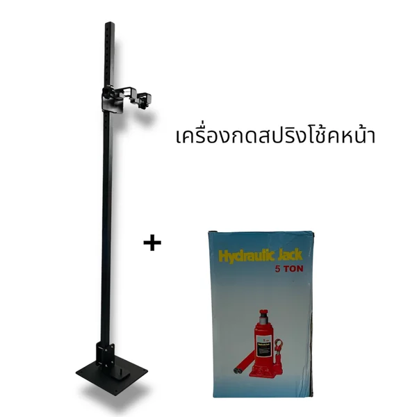 เครื่องกดสปริงโช้คหน้า เครื่องมือสำหรับซ่อมโช๊คหน้า ใช้งานง่าย image 1 เครื่องกดสปริงโช้คหน้า เครื่องมือสำหรับซ่อมโช๊คหน้า ใช้งานง่าย image 1