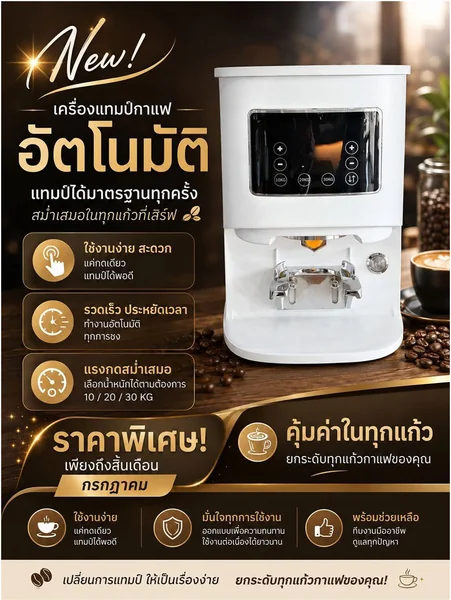 Automatic Coffee Tamper เครื่องแทมป์กาแฟอัตโนมัติ ปรับแรงกดได้ 10 / 20 / 30 กก. image 1 Automatic Coffee Tamper เครื่องแทมป์กาแฟอัตโนมัติ ปรับแรงกดได้ 10 / 20 / 30 กก. image 1