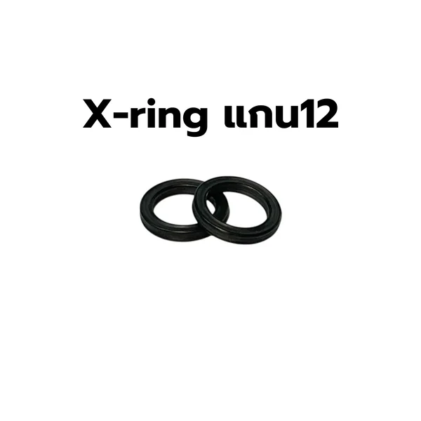 X-ring สำหรับโช๊คแกน 12 มม image 1 X-ring สำหรับโช๊คแกน 12 มม image 1