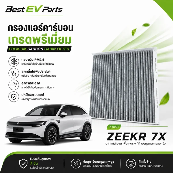 กรองแอร์ ZEEKR 7X คาร์บอนคุณภาพสูง ตรงรุ่น มาตรฐานศูนย์บริการ จัดส่งไว ดับกลิ่น กรองฝุ่น PM 2.5 image 1