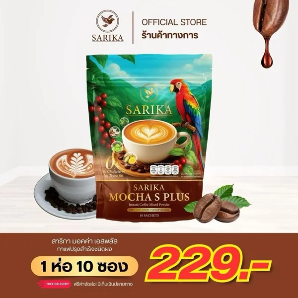 Sarika Coffee Mocha กาแฟสาริกา มอคค่า 1ห่อ บรรจุ 10ซอง รสชาติอร่อย Sarika Coffee Mocha กาแฟสาริกา มอคค่า 1ห่อ บรรจุ 10ซอง รสชาติอร่อย