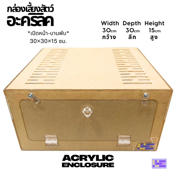 Acrylic Box กล่องอะคริลิคใส *เปิดหน้า* 30×30x15cm ใส่งู ตุ๊กแก รูระบายเล็ก 3mm มีขาวางซ้อน image 2 Acrylic Box กล่องอะคริลิคใส *เปิดหน้า* 30×30x15cm ใส่งู ตุ๊กแก รูระบายเล็ก 3mm มีขาวางซ้อน image 2