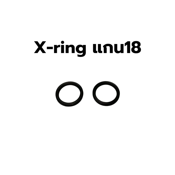 X-ring สำหรับซ่อมโช๊คแกน 18 มม image 1 X-ring สำหรับซ่อมโช๊คแกน 18 มม image 1