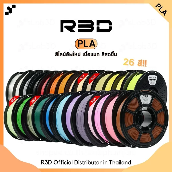 R3D PLA Filament เส้นพลาสติกสำหรับเครื่องพิมพ์ 3 มิติ ขนาด 1.75mm (1kg) image 1