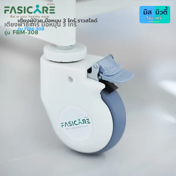 เตียงผู้ป่วย ระบบมือหมุน 3ไกร์ รุ่น FBM-308 image 10 เตียงผู้ป่วย ระบบมือหมุน 3ไกร์ รุ่น FBM-308 image 10