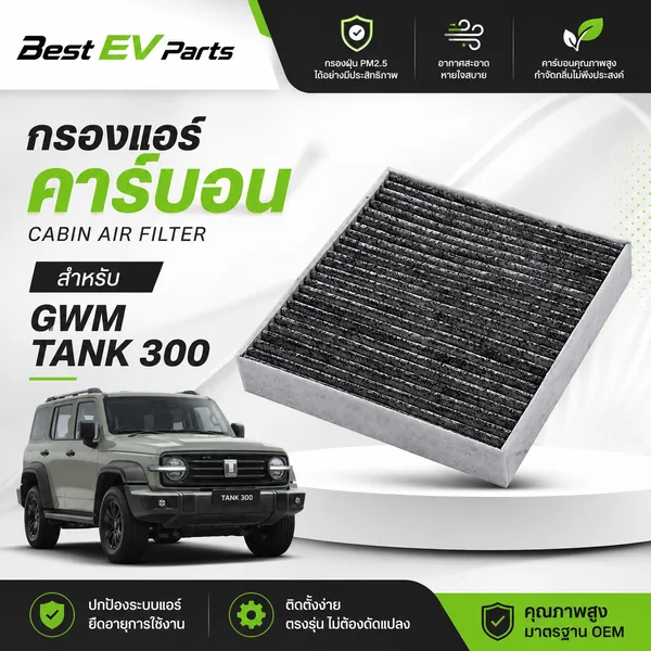 กรองแอร์ GWM TANK 300 คาร์บอนคุณภาพสูง ตรงรุ่น มาตรฐานศูนย์บริการ จัดส่งไว ดับกลิ่น กรองฝุ่น PM 2.5 image 1 กรองแอร์ GWM TANK 300 คาร์บอนคุณภาพสูง ตรงรุ่น มาตรฐานศูนย์บริการ จัดส่งไว ดับกลิ่น กรองฝุ่น PM 2.5 image 1