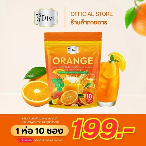 Orange Divi ส้มผสมผงลูกสำรอง รสส้ม บรรจุ 10 ซอง รสชาติอร่อย สดชื่น ตื่นตัว Orange Divi ส้มผสมผงลูกสำรอง รสส้ม บรรจุ 10 ซอง รสชาติอร่อย สดชื่น ตื่นตัว