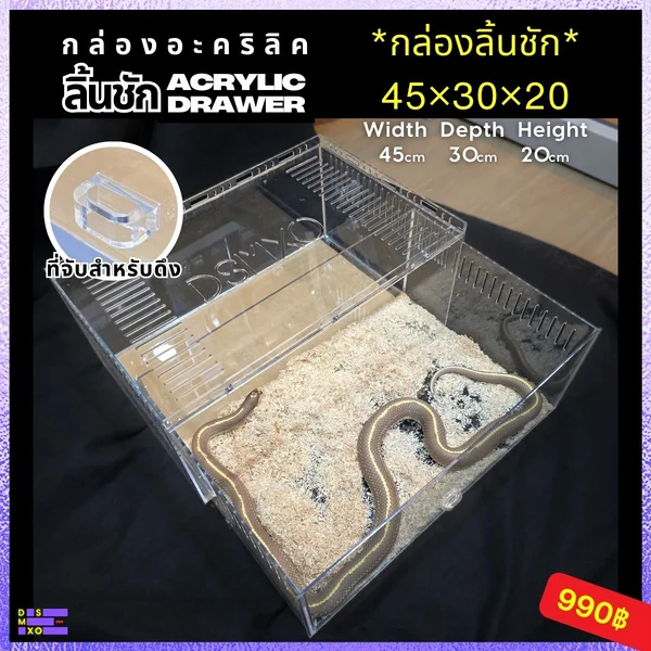 Acrylic Box กล่องอะคริลิคใส *รุ่นลิ้นชัก-ขนาดใหญ่* ใส่งู ตุ๊กแก รูระบายเล็ก 3mm มีขาซ้อน image 1 Acrylic Box กล่องอะคริลิคใส *รุ่นลิ้นชัก-ขนาดใหญ่* ใส่งู ตุ๊กแก รูระบายเล็ก 3mm มีขาซ้อน image 1