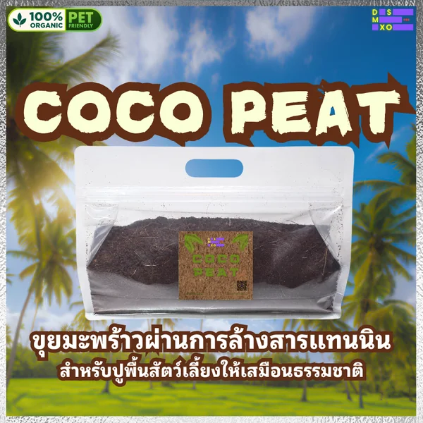 DSMXO Coco Peat 2L ขุยมะพร้าวปลอดสารพิษ เป็นมิตรต่อสัตว์เลี้ยง เก็บกลิ่น ทำความสะอาดง่าย image 1 DSMXO Coco Peat 2L ขุยมะพร้าวปลอดสารพิษ เป็นมิตรต่อสัตว์เลี้ยง เก็บกลิ่น ทำความสะอาดง่าย image 1