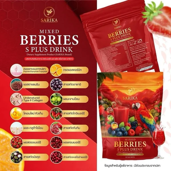 Sarika Bearies S Plus มิกซ์ เบอร์รี่ ตราสาริกา 1ห่อ บรรจุ 10ซอง รสชาติอร่อย image 2 Sarika Bearies S Plus มิกซ์ เบอร์รี่ ตราสาริกา 1ห่อ บรรจุ 10ซอง รสชาติอร่อย image 2