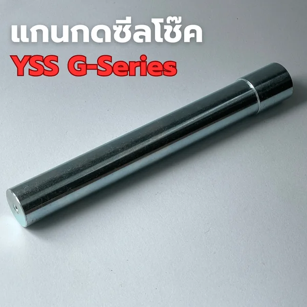 แกนกดซีลโช๊ค YSS G Series รุ่นฝาพับปิด image 1 แกนกดซีลโช๊ค YSS G Series รุ่นฝาพับปิด image 1