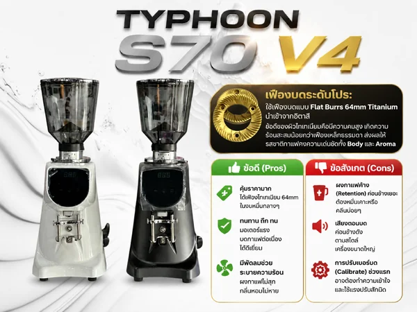 Typhoon S70 V4 เครื่องบดเมล็ดกาแฟเชิงพาณิชย์ Flat Burr Titanium 64 มม. image 1 Typhoon S70 V4 เครื่องบดเมล็ดกาแฟเชิงพาณิชย์ Flat Burr Titanium 64 มม. image 1