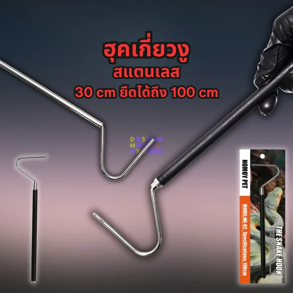 Nomoy Pet Snake Hook ยืดได้ 100cm/120cm ฮุคเกี่ยวงู ที่เกี่ยวงู แข็งแรง ทนทาน image 2 Nomoy Pet Snake Hook ยืดได้ 100cm/120cm ฮุคเกี่ยวงู ที่เกี่ยวงู แข็งแรง ทนทาน image 2