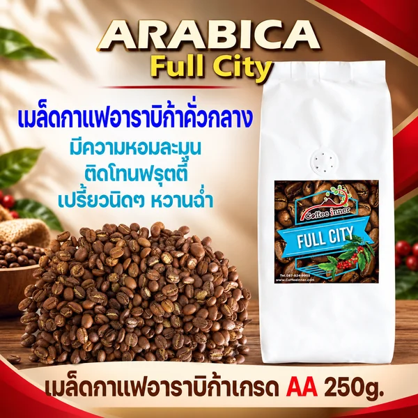 เมล็ดกาแฟอาราบิก้าคั่วกลาง (Full city)MH ขนาด 250 กรัม image 1 เมล็ดกาแฟอาราบิก้าคั่วกลาง (Full city)MH ขนาด 250 กรัม image 1