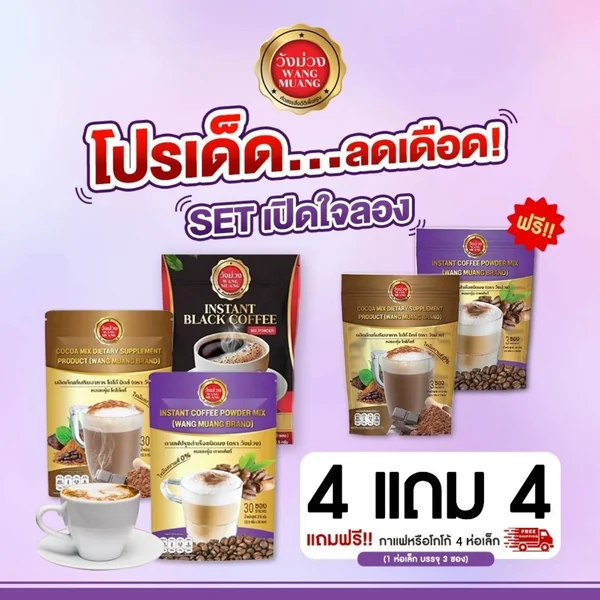 วังม่วง Wang Muang กาแฟ&โกโก้ ปรุงสำเร็จชนิดผง ซื้อ 4 แถม 4 image 7 วังม่วง Wang Muang กาแฟ&โกโก้ ปรุงสำเร็จชนิดผง ซื้อ 4 แถม 4 image 7