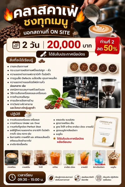 คลาสคาเฟ่ชงทุกเมนูนอกสถานที่ on site 2 วัน 20,000บาท ท่านที่ 2ลด 50% ได้รับใบประกาศนียบัตร image 1 คลาสคาเฟ่ชงทุกเมนูนอกสถานที่ on site 2 วัน 20,000บาท ท่านที่ 2ลด 50% ได้รับใบประกาศนียบัตร image 1