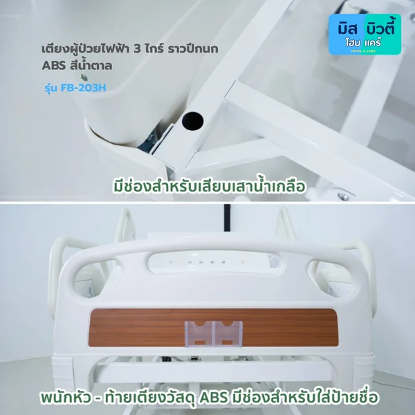 เตียงผู้ป่วย ระบบไฟฟ้า 3ไกร์ รุ่น FBB-203H ระบบ Central lock พร้อมเเบตเตอรี่สำรอง image 8 เตียงผู้ป่วย ระบบไฟฟ้า 3ไกร์ รุ่น FBB-203H ระบบ Central lock พร้อมเเบตเตอรี่สำรอง image 8