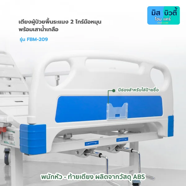 เตียงผู้ป่วย ระบบมือหมุน 2 ไกร์ (พับเก็บไกร์ได้) รุ่น FBM-209 image 6 เตียงผู้ป่วย ระบบมือหมุน 2 ไกร์ (พับเก็บไกร์ได้) รุ่น FBM-209 image 6