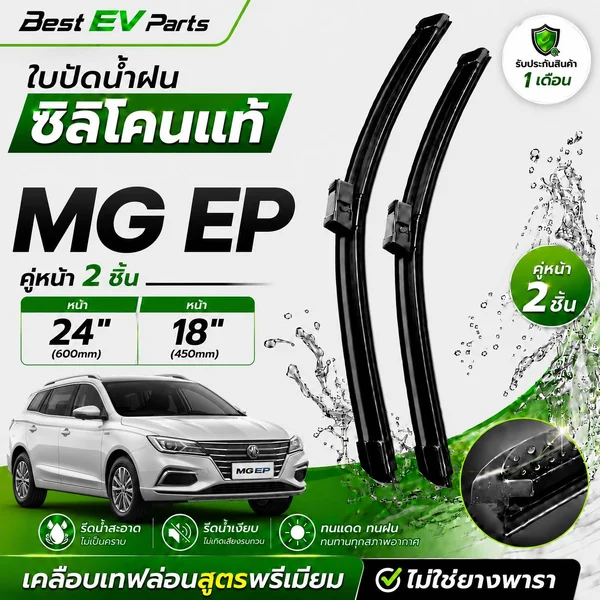 ใบปัดน้ำฝน MG EP ทุกโฉม ที่ปัดน้ำฝน ซิลิโคนเคลือบเทฟล่อน เอ็มจี อีพี เกรดพรีเมียม รีดน้ำดี U+B5 image 1 ใบปัดน้ำฝน MG EP ทุกโฉม ที่ปัดน้ำฝน ซิลิโคนเคลือบเทฟล่อน เอ็มจี อีพี เกรดพรีเมียม รีดน้ำดี U+B5 image 1