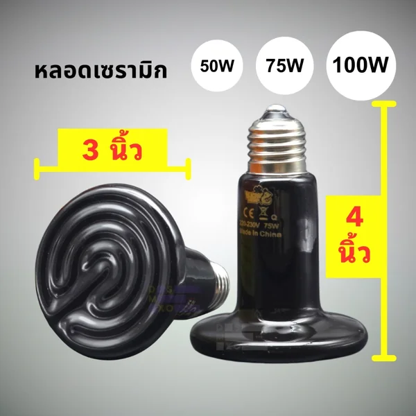 Lucky Herp Ceramic Heat Emitter หลอดไฟเซรามิก ไม่มีแสง ให้ความร้อน สำหรับกกไฟกลางคืน image 2