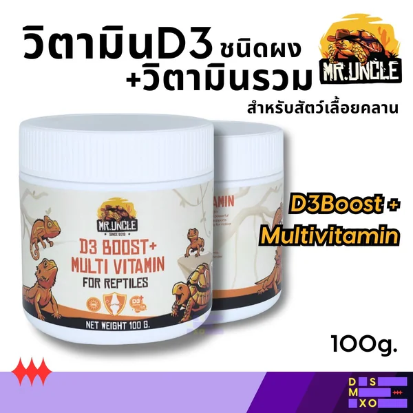 MR. UNCLE D3 Boost + Multivitamin 100 g. วิตามิน D3 + วิตามินรวมผง สำหรับสัตว์เลื้อยคลาน image 1 MR. UNCLE D3 Boost + Multivitamin 100 g. วิตามิน D3 + วิตามินรวมผง สำหรับสัตว์เลื้อยคลาน image 1
