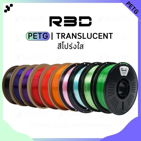 R3D PETG Filament เส้นพลาสติกสำหรับเครื่องพิมพ์ 3 มิติ สีโปร่งใส ขนาด 1.75mm (1kg) image 1