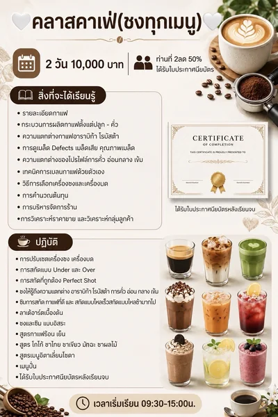 คลาสคาเฟ่(ชงทุกเมนู) 2 วัน 10,000 บาท ท่านที่ 2ลด 50% ได้รับใบประกาศนียบัตร image 1 คลาสคาเฟ่(ชงทุกเมนู) 2 วัน 10,000 บาท ท่านที่ 2ลด 50% ได้รับใบประกาศนียบัตร image 1