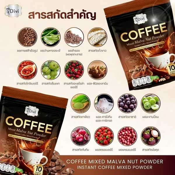 Coffee Malva Nut (Divi) กาแฟผสมผงลูกสำรอง กาแฟคั่วเข้ม image 2 Coffee Malva Nut (Divi) กาแฟผสมผงลูกสำรอง กาแฟคั่วเข้ม image 2