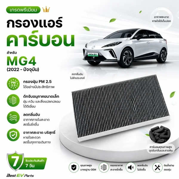 กรองแอร์ MG4 ตรงรุ่น (MG 4 EV) กรองฝุ่น PM 2.5 ลดกลิ่นอับ เกรดพรีเมียม ขนาด 178×365×30 มม. | Best Cabin Filter image 1 กรองแอร์ MG4 ตรงรุ่น (MG 4 EV) กรองฝุ่น PM 2.5 ลดกลิ่นอับ เกรดพรีเมียม ขนาด 178×365×30 มม. | Best Cabin Filter image 1