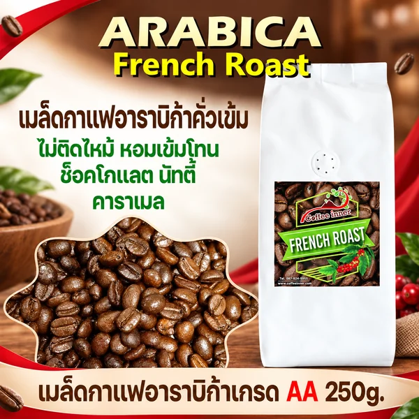 เมล็ดกาแฟอาราบิก้าคั่วเข้ม (French roat) N2 ขนาด 250 กรัม image 1 เมล็ดกาแฟอาราบิก้าคั่วเข้ม (French roat) N2 ขนาด 250 กรัม image 1