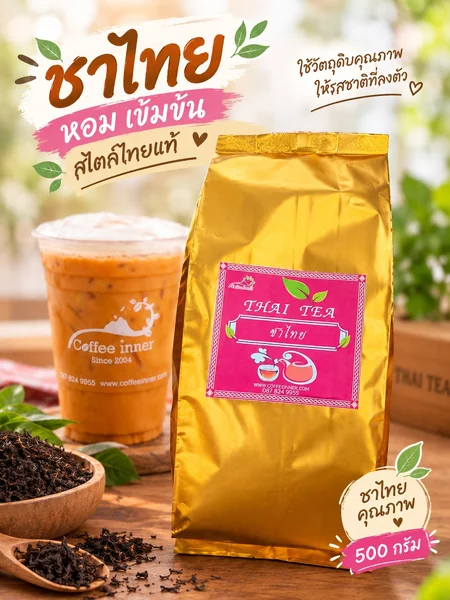 ชาไทยอินเนอร์ ขนาด 500 กรัม image 1 ชาไทยอินเนอร์ ขนาด 500 กรัม image 1