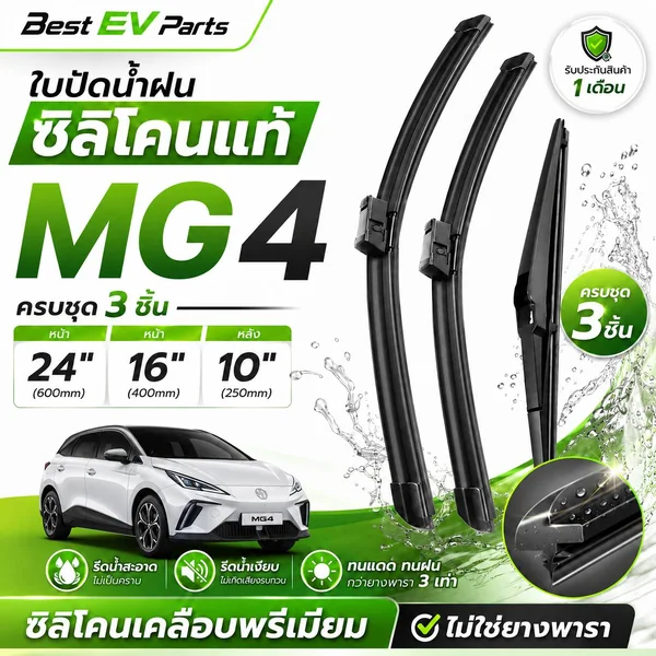 ใบปัดน้ำฝน MG4 EV (2022-ปัจจุบัน) เอ็มจี4 ซิลิโคนเคลือบเทฟล่อน เกรดพรีเมียม รีดน้ำดี ตรงรุ่น B5 image 1 ใบปัดน้ำฝน MG4 EV (2022-ปัจจุบัน) เอ็มจี4 ซิลิโคนเคลือบเทฟล่อน เกรดพรีเมียม รีดน้ำดี ตรงรุ่น B5 image 1