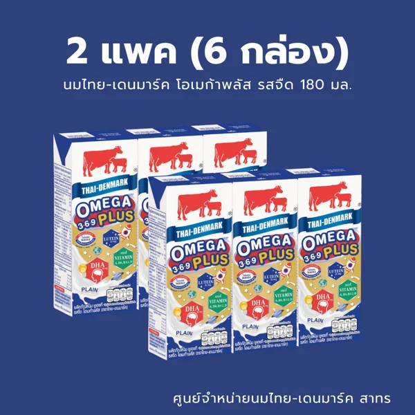 นมไทยเดนมาร์ค UHT (แพค 3 กล่อง) โอเมก้าพลัส ขนาด 180 มล. (Thai Denmark Omega Plus - 3 Boxes/Pack) image 2 นมไทยเดนมาร์ค UHT (แพค 3 กล่อง) โอเมก้าพลัส ขนาด 180 มล. (Thai Denmark Omega Plus - 3 Boxes/Pack) image 2