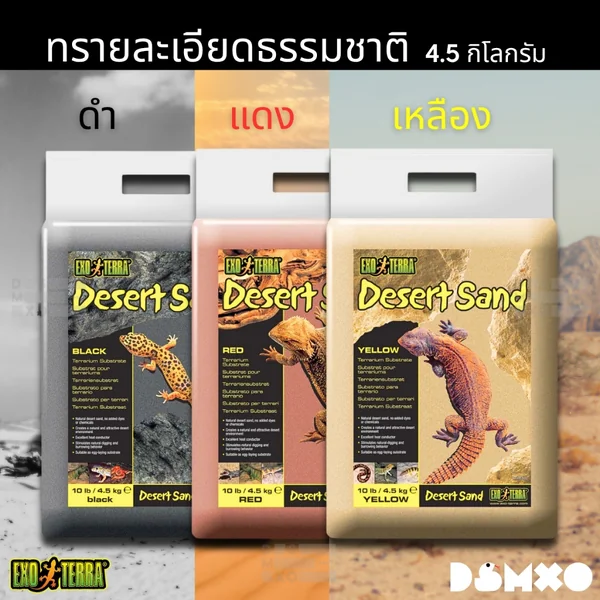 Exo Terra Desert Sand ทรายรองพื้น ทรายธรรมชาติจากทะเลทราย 100% เม็ดละเอียด สีดำ/แดง/เหลือง image 1 Exo Terra Desert Sand ทรายรองพื้น ทรายธรรมชาติจากทะเลทราย 100% เม็ดละเอียด สีดำ/แดง/เหลือง image 1